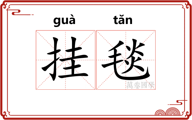 挂毯
