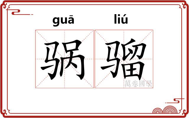 䯄骝