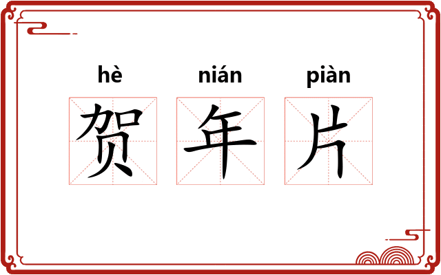 贺年片
