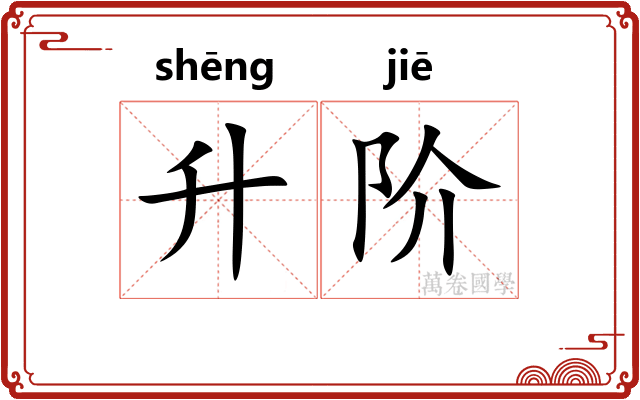 升阶
