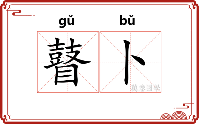 瞽卜