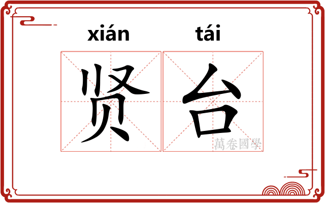 贤台