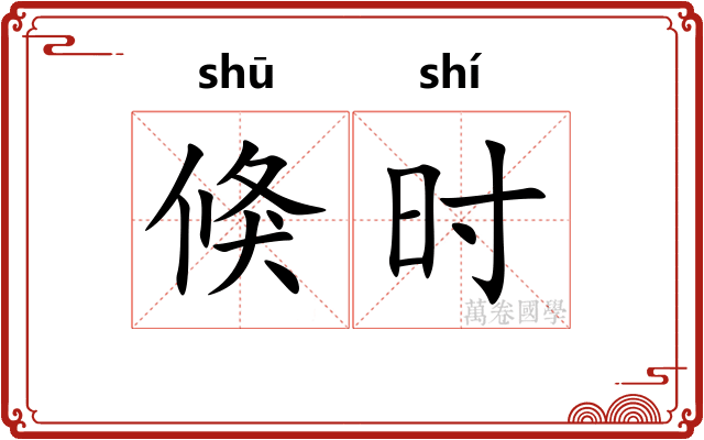倏时 倏时