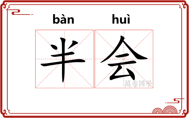 半会
