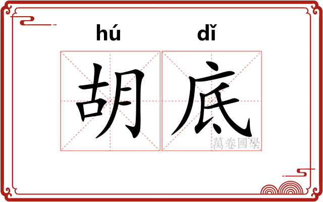 胡底