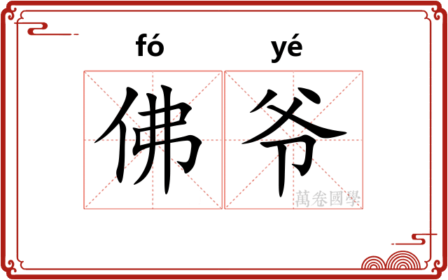 佛爷 佛爷