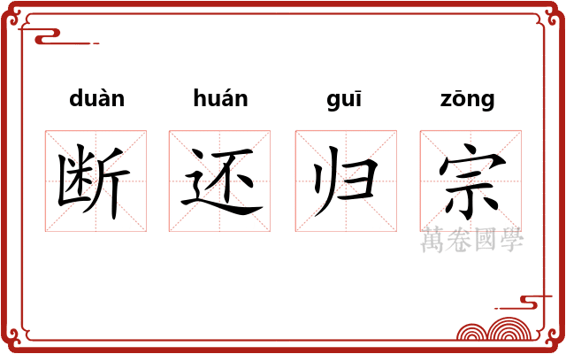 断还归宗
