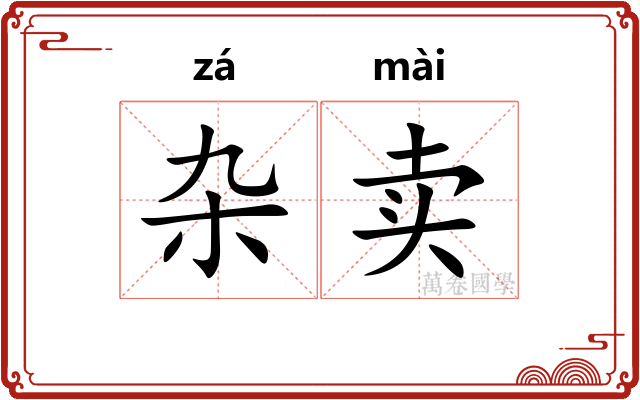 杂卖