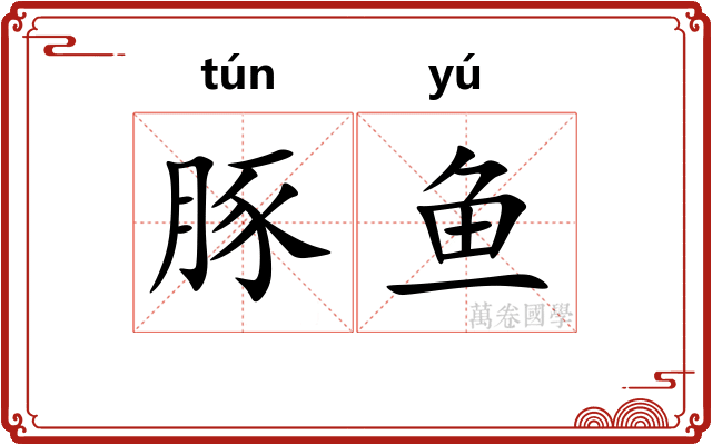 豚鱼