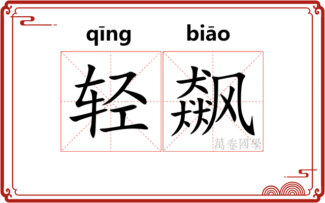 轻飙