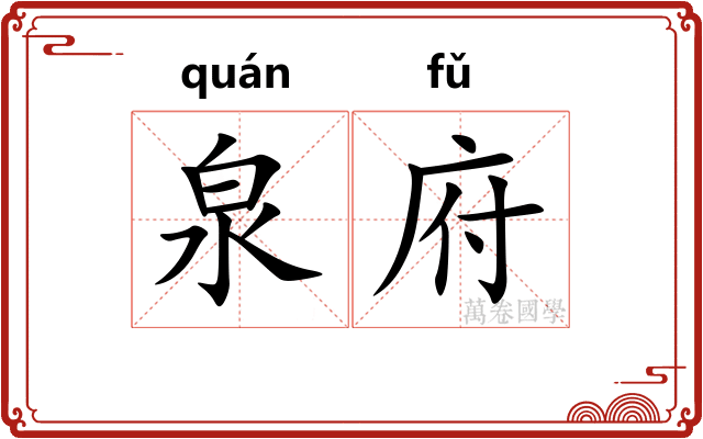 泉府