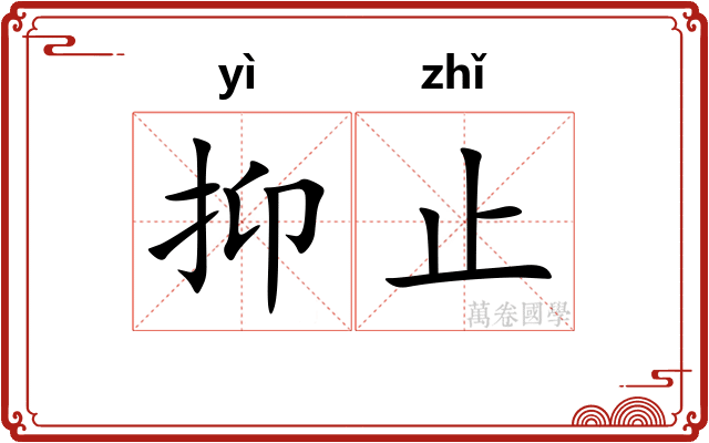 抑止