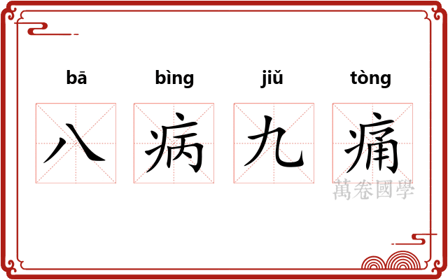 八病九痛
