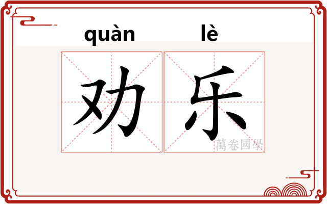 劝乐