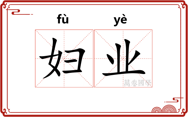 妇业