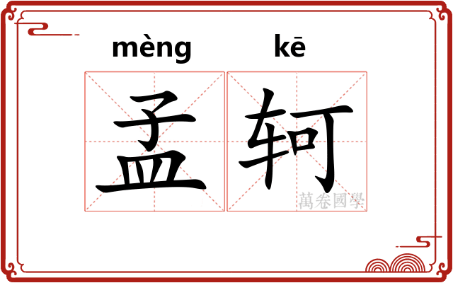 孟轲