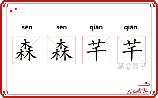 森森芊芊