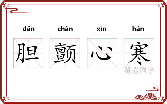 胆颤心寒 胆颤心寒