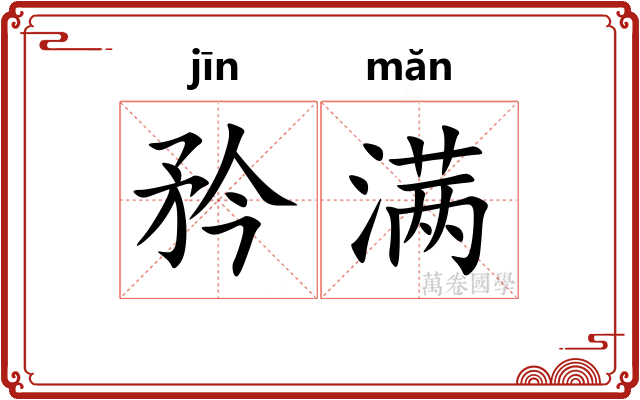 矜满