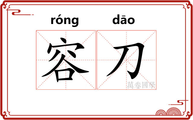 容刀 容刀