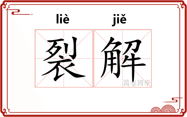 裂解