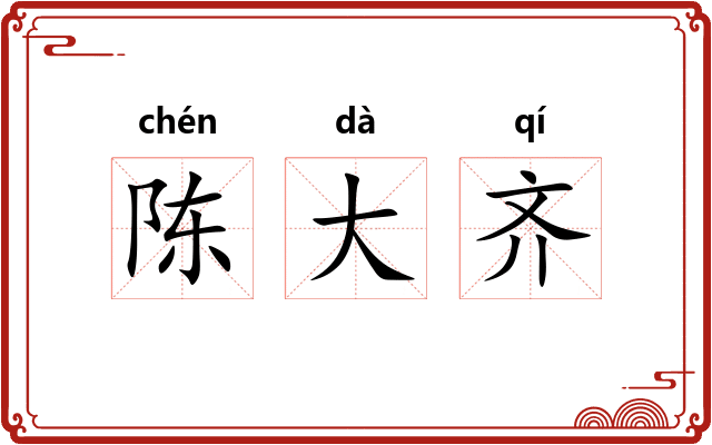 陈大齐