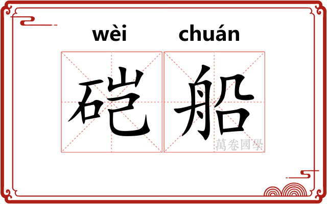 硙船