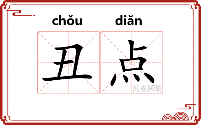 丑点 丑点