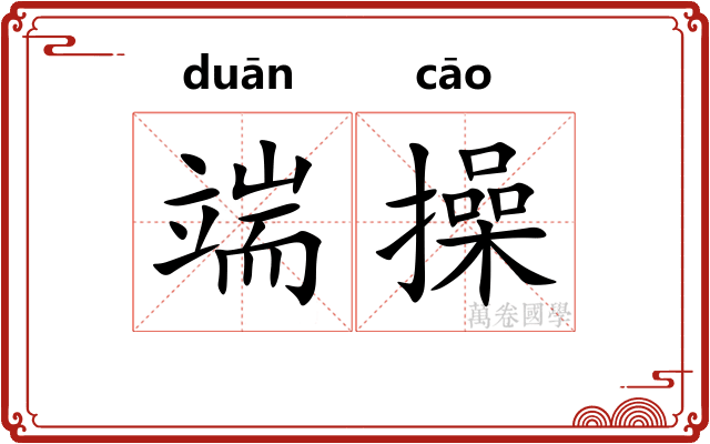 端操