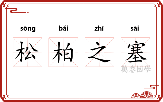 松柏之塞