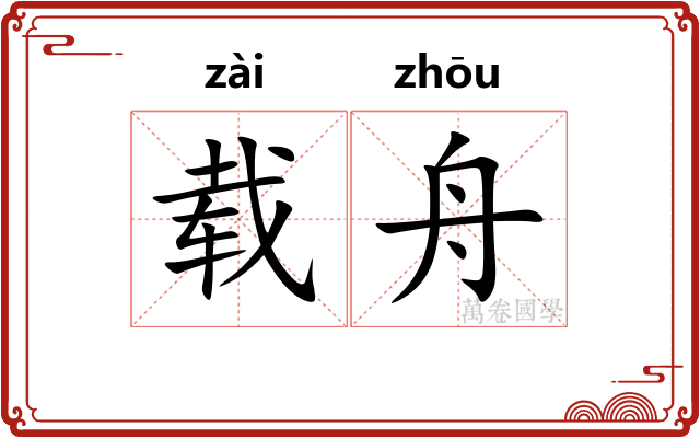 载舟