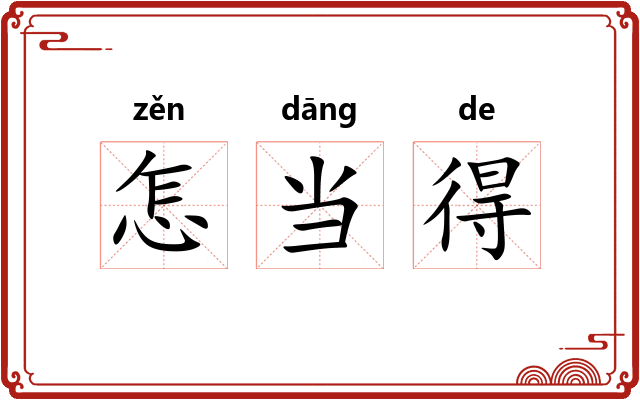 怎当得 怎当得