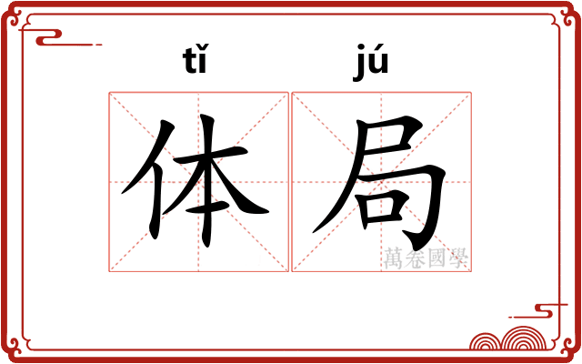 体局