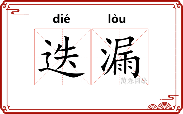 迭漏
