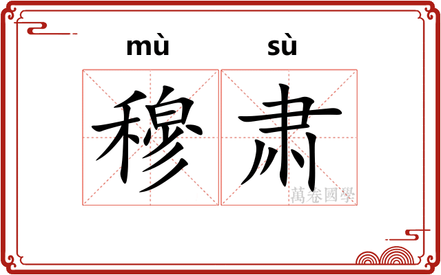 穆肃
