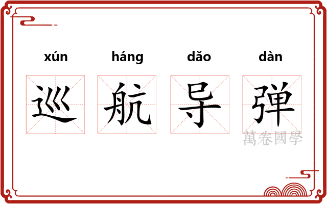 巡航导弹