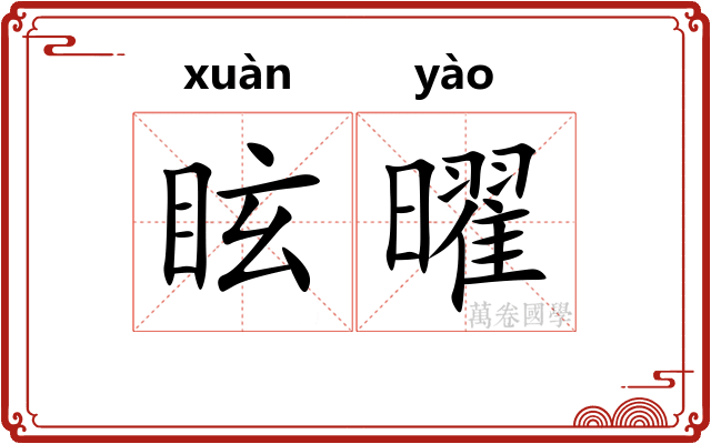 眩曜