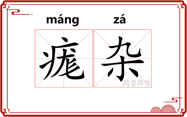 痝杂
