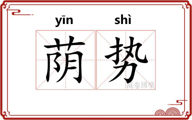 荫势