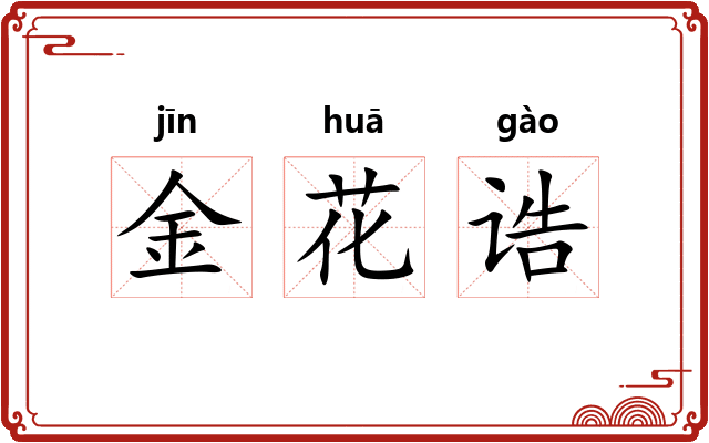 金花诰