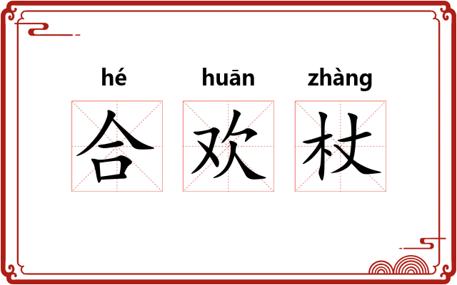 合欢杖