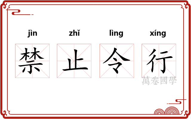 禁止令行