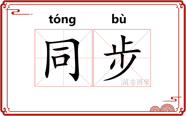 同步
