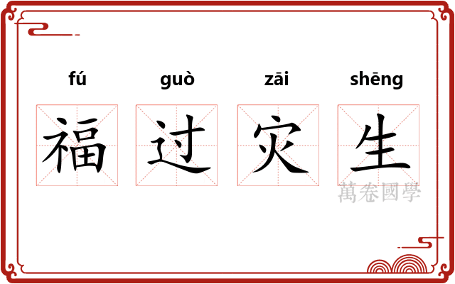 福过灾生