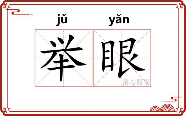 举眼