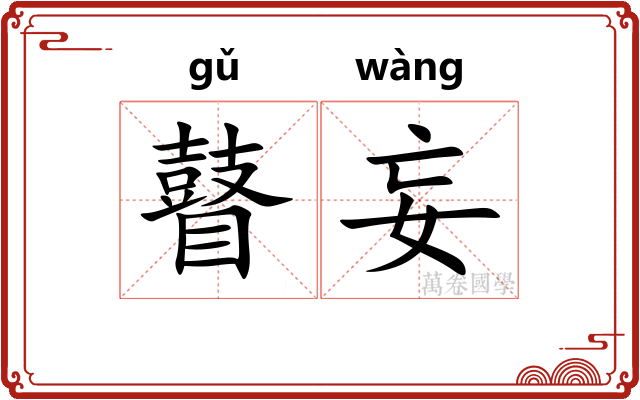 瞽妄