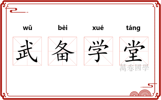 武备学堂