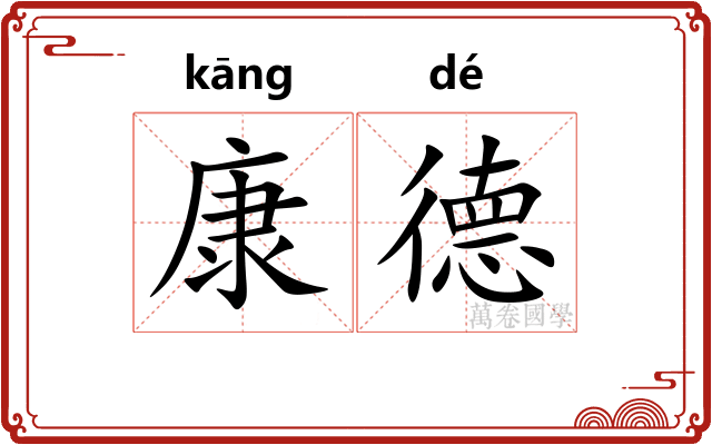 康德