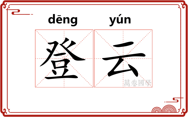 登云 登云
