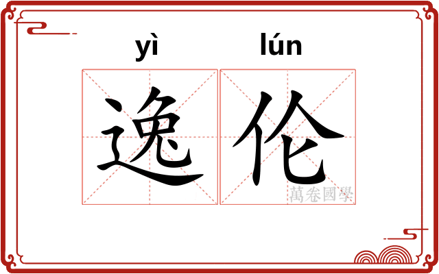 逸伦 逸伦